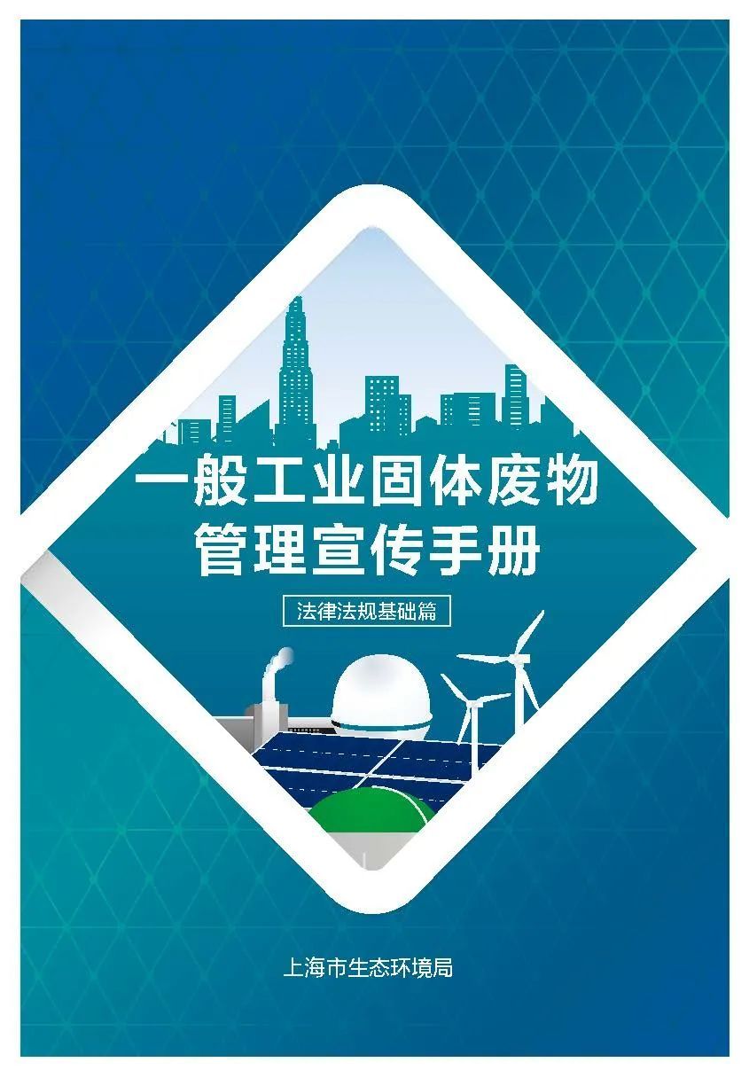 新固废法实施一周年普法宣传一般工业固体废物管理宣传手册法律法规