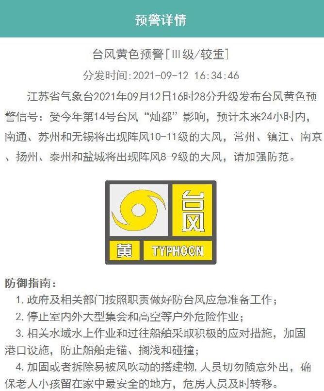 江苏升级发布台风黄色预警信号