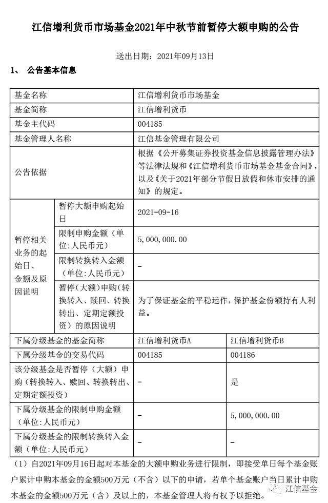 【基金公告】江信增利货币2021年中秋节前暂停大额申购的公告