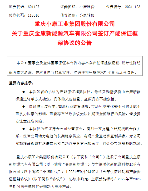 金康新能源与宁德时代签订《五年供需联动和产能保证框架协议》；小康股份公告截图