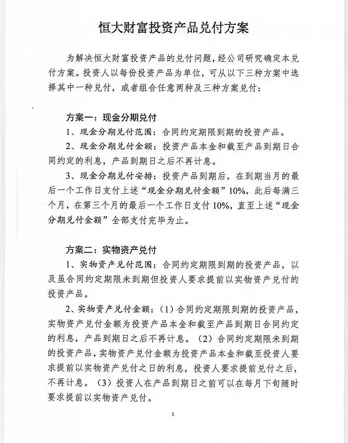 恒大财富向投资者提供三种兑付方案