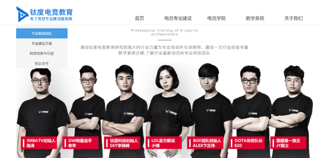 来源：钛度电竞教育官网截图