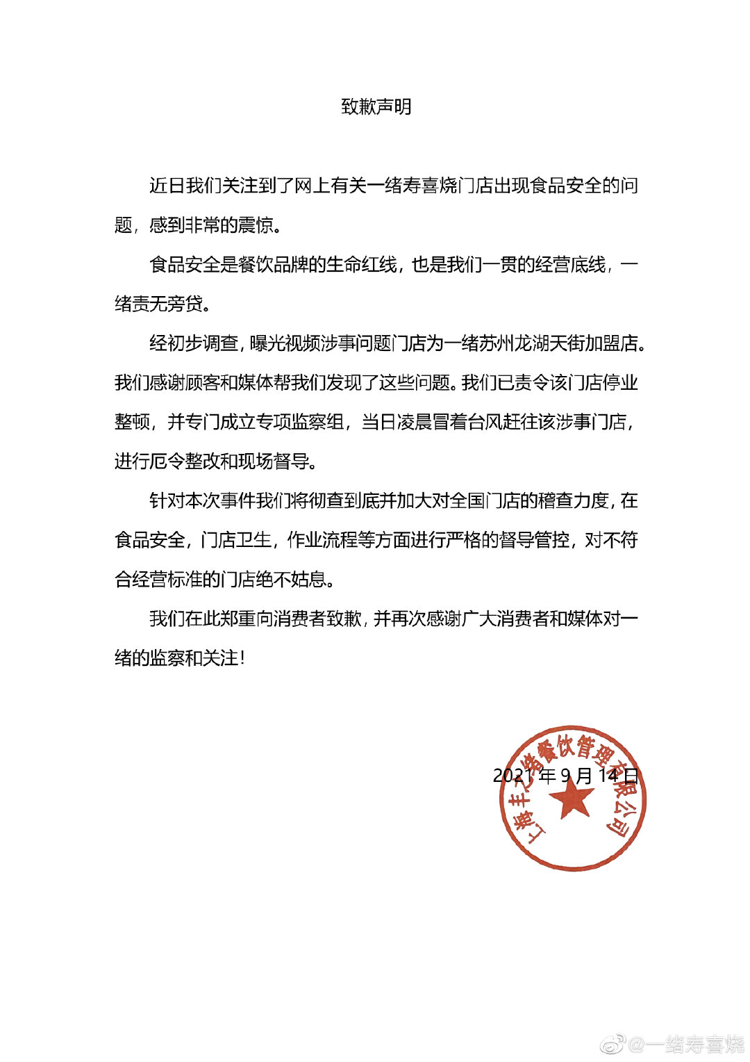 一绪寿喜烧在致歉声明中称,关注到了网上有关一绪寿喜烧门店出现食品
