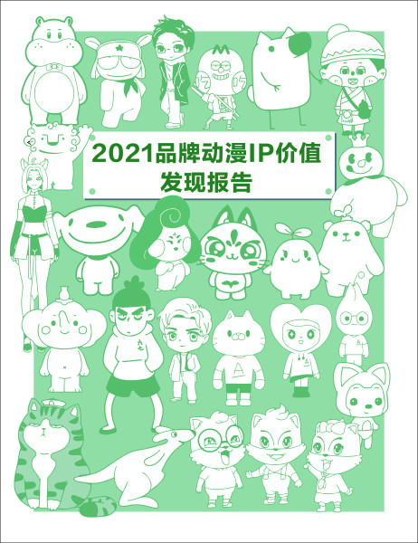 《报告》封面展示了参加本次活动的动漫IP形象
