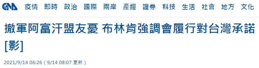 布林肯声称会履行对台"承诺" 网友:准备死多少美军?