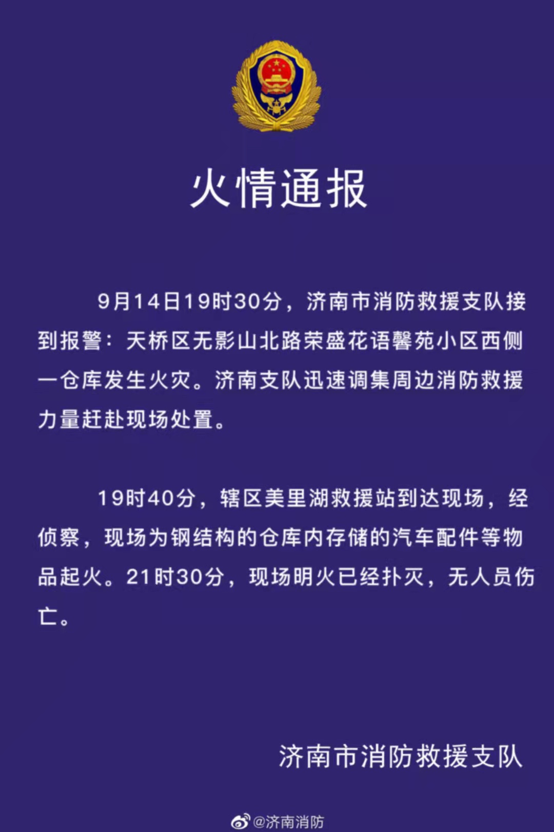 山东济南一仓库发生火灾 明火已被扑灭 无人员伤亡