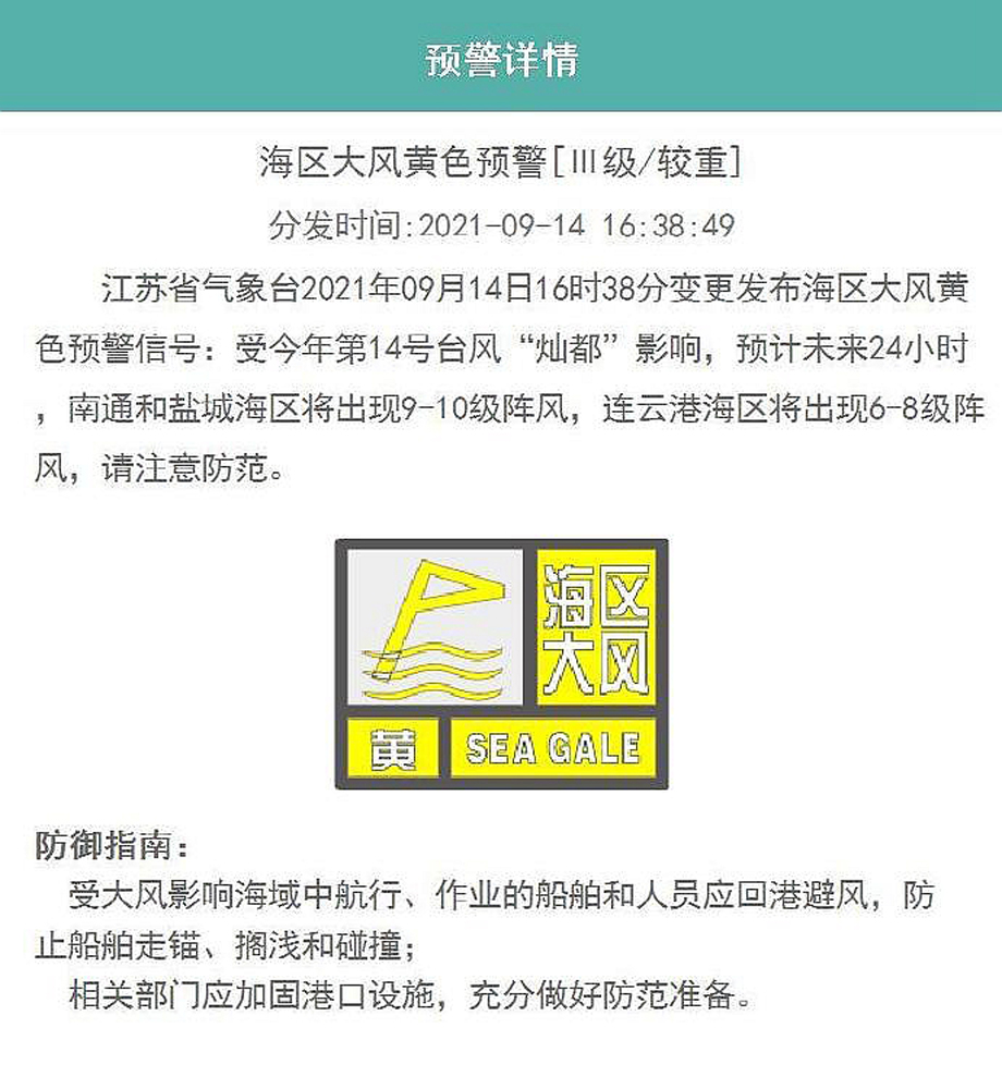 江苏省变更发布海区大风黄色预警信号