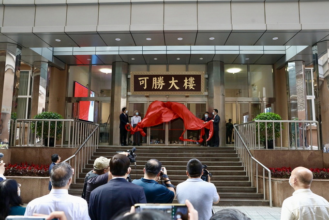 北京协和医学院可胜大楼揭牌系第二座以重要医学人物命名的大楼