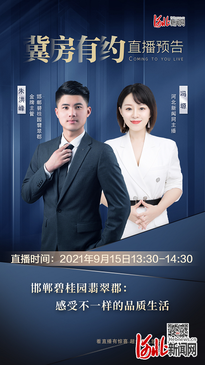 直播预告 | 冀房有约90:走进河北邯郸碧桂园翡翠郡,感受不一样的