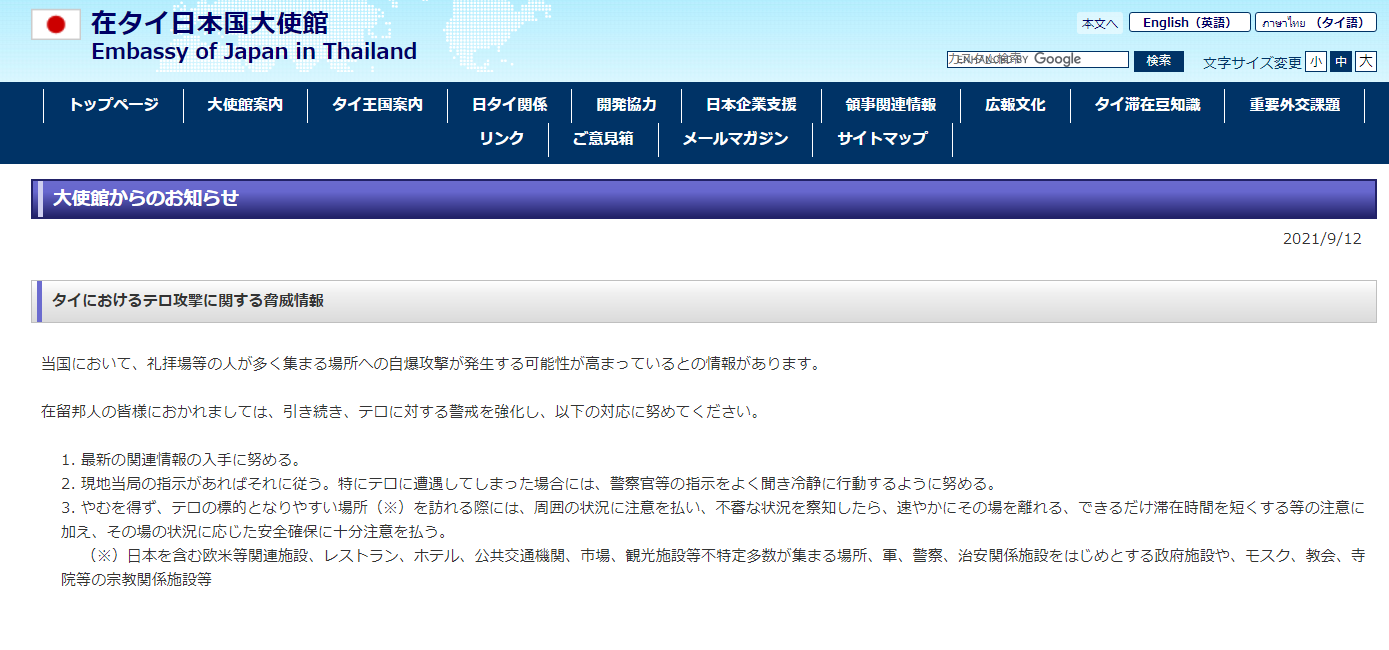 日本驻泰国大使馆向当地日本公民发出警告