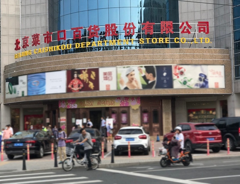 位于北京菜市口的菜百总店
