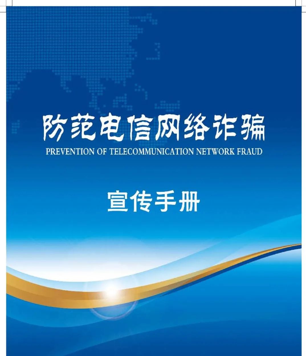 “防范电信网络诈骗宣传教育手册