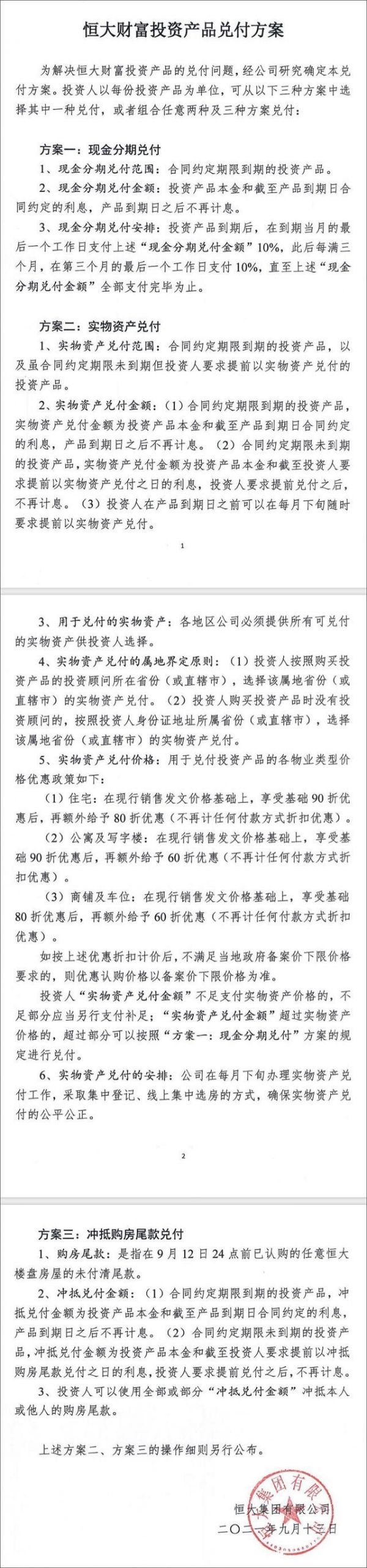 恒大财富兑付方案引争议 总经理承认家人已提前兑付(图2)
