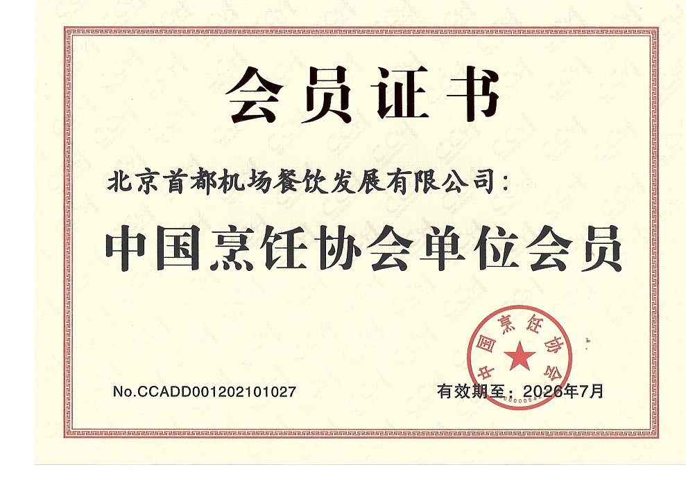 首都机场餐饮公司成为中国烹饪协会会员单位
