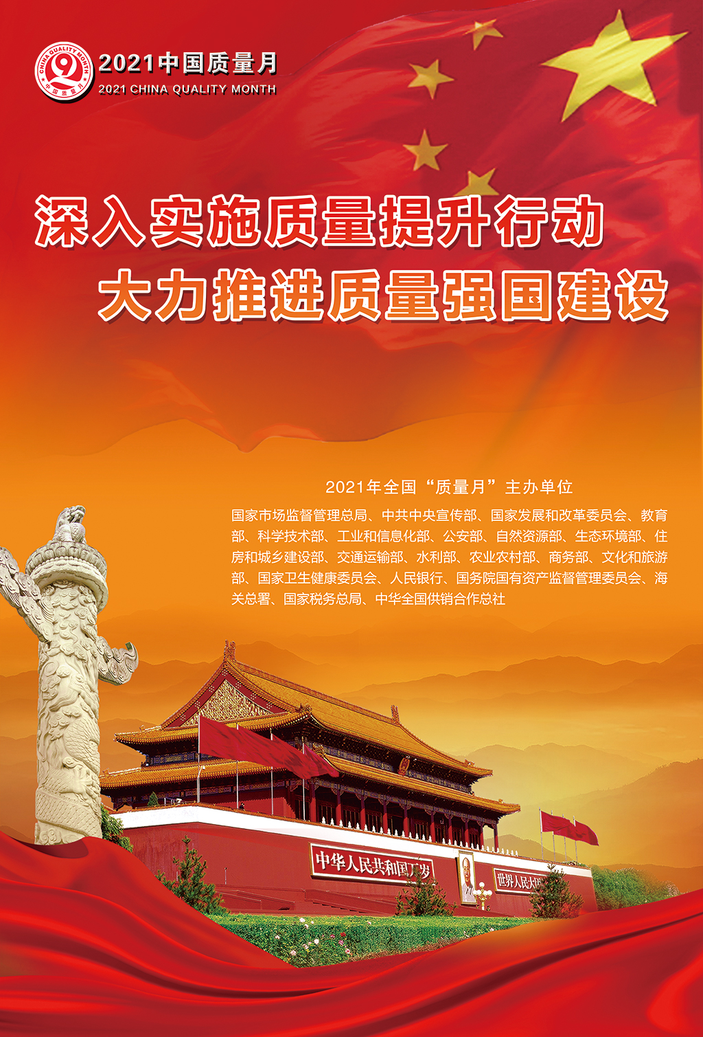 2021中国质量月