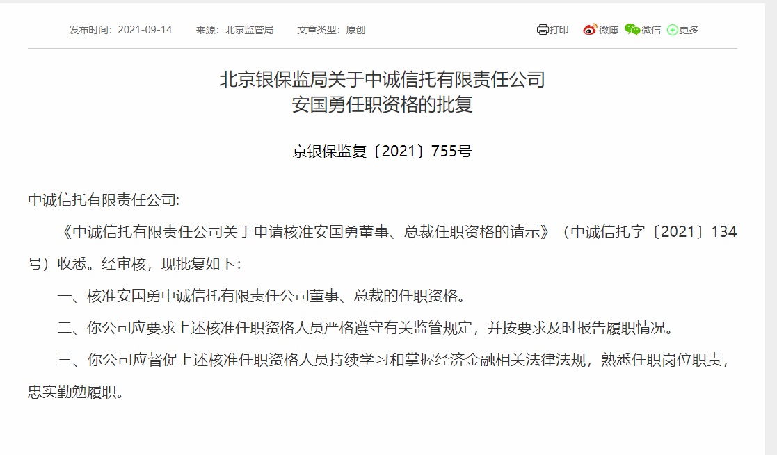 中诚信托总裁安国勇任职资格获批 中诚信托 新浪财经 新浪网 中诚信托总裁安国勇任职资格获批 中诚信托 新浪财经 新浪网