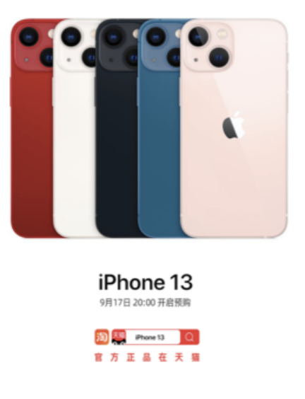 iPhone 13全系新品天猫首发   9月17日率先开启预售