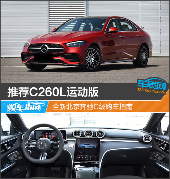 推荐C260L运动版 全新北京奔驰C级购车指南