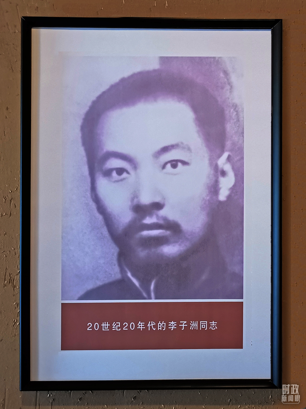 △李子洲同志。(总台央视记者王晓东提供)