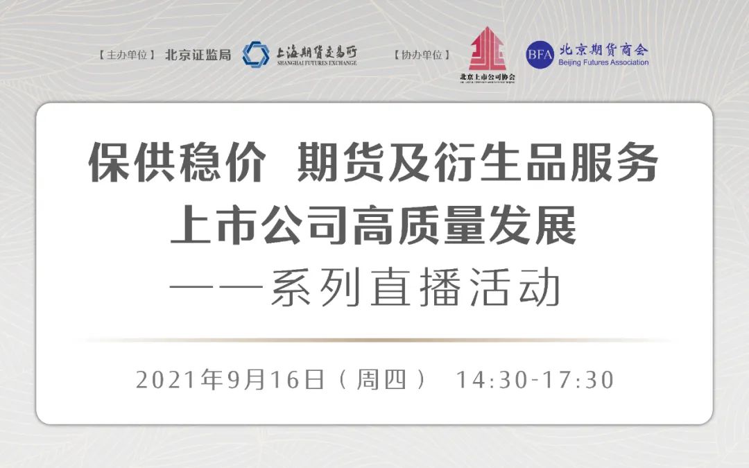 今日预告保供稳价期货衍生品服务上市公司高质量发展