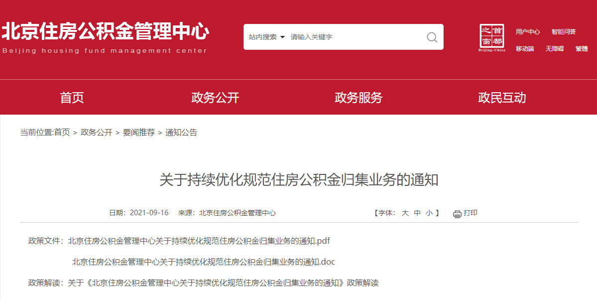 北京：三大类公积金提取业务可全程网办