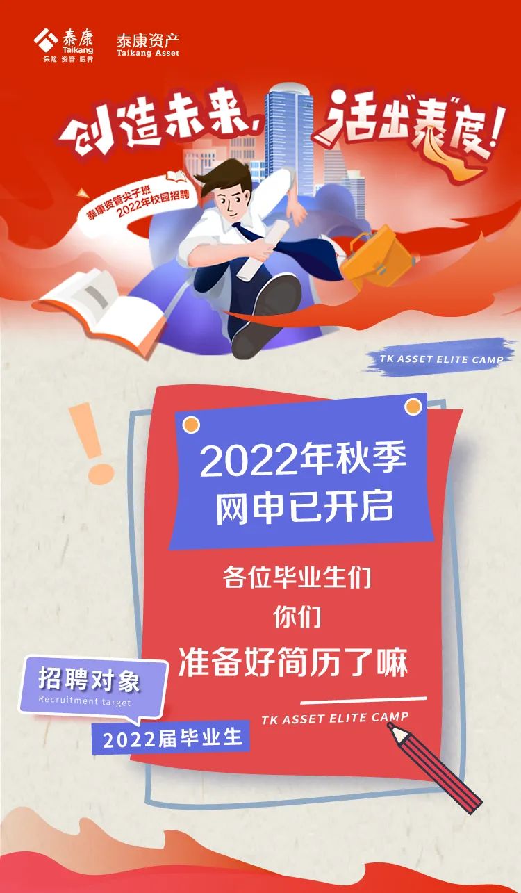 “泰康资产2022年校招网申已开启