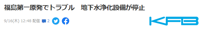 突发！日本福岛第一核电站净化装置停止运行，东京电力公司：正紧急调查原因