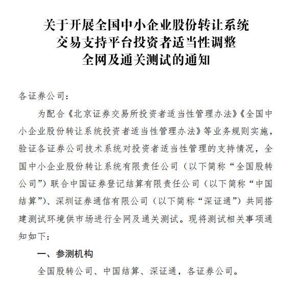 为北交所加班！券商连续4天“全网+通关”测试，下周三即上线，50万资产今起可预约开户了