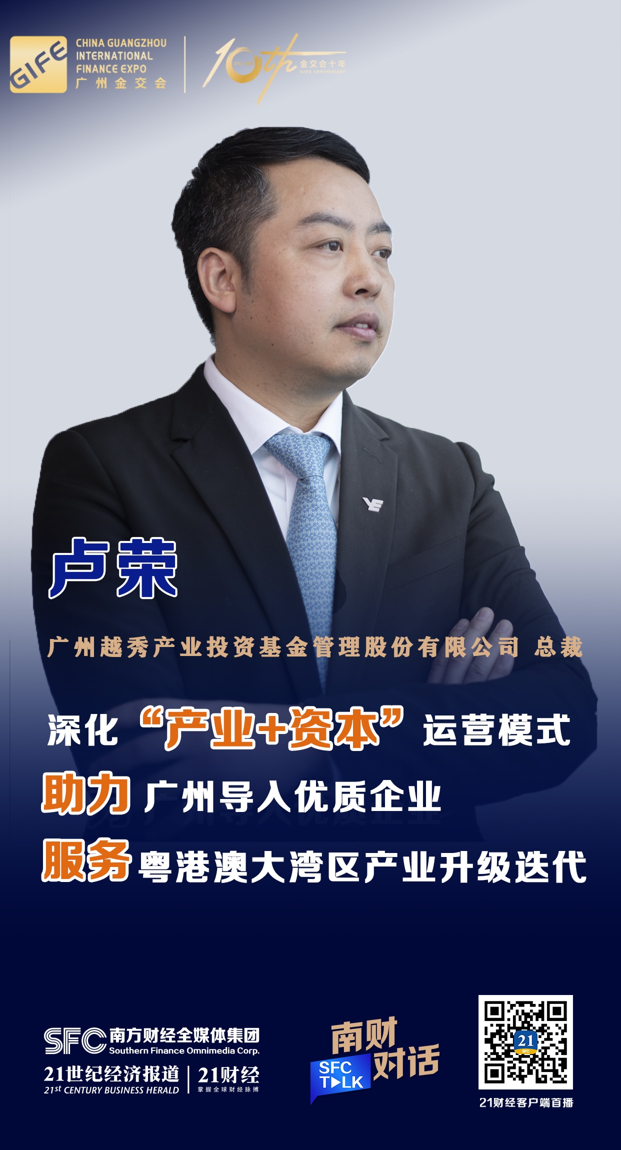 金交会十年·专访越秀产业基金总裁 卢荣:打造广州创投新名片