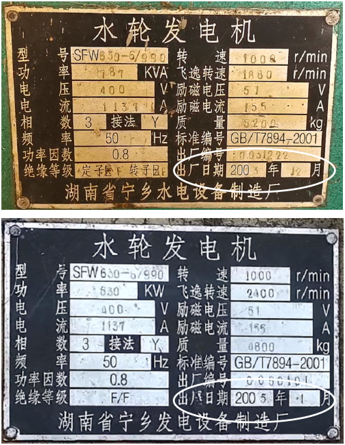 图2  集潭二级电站两台水轮发电机铭牌显示出厂日期分别为2003年