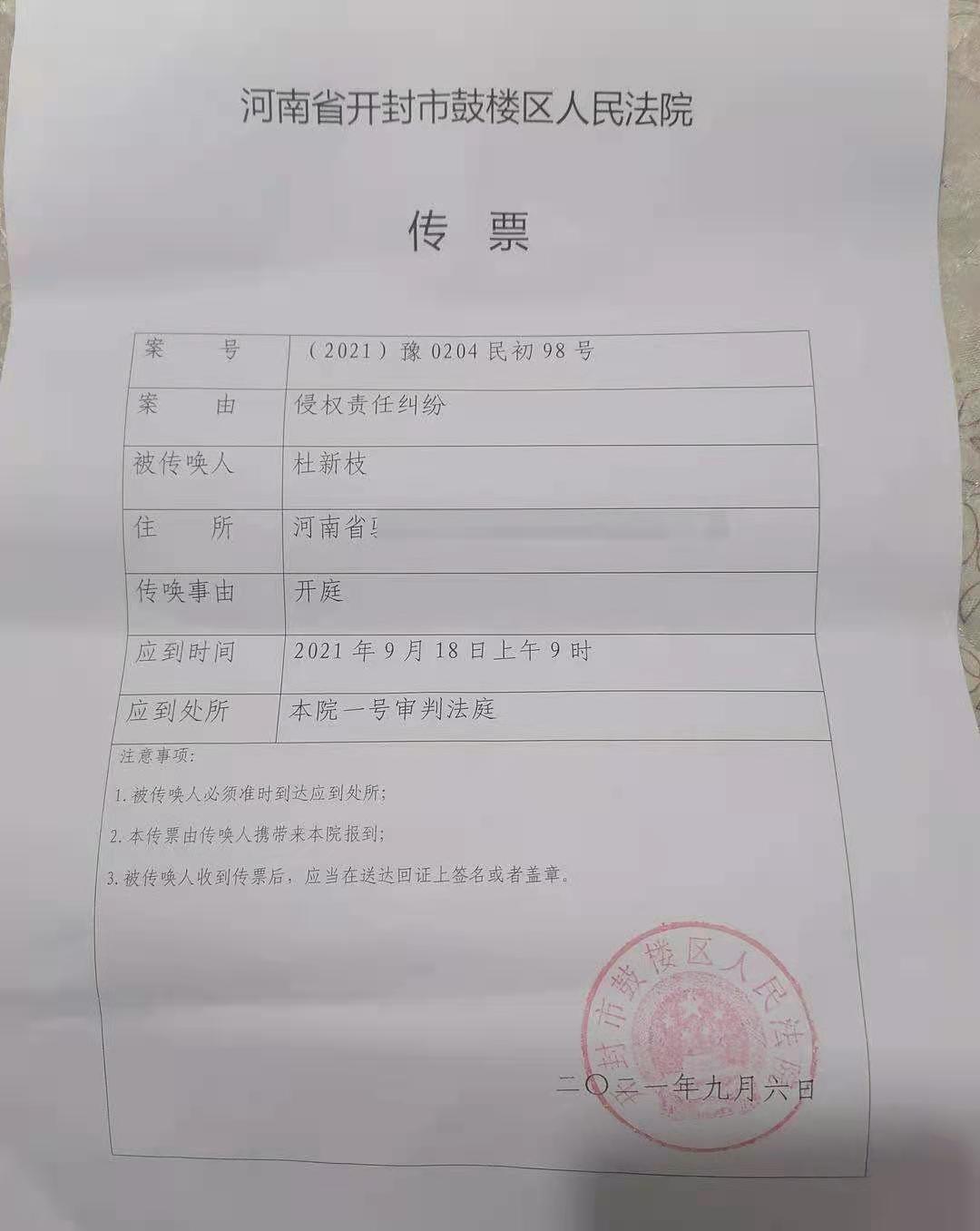 河南省开封市鼓楼区人民法院传票.受访者供图