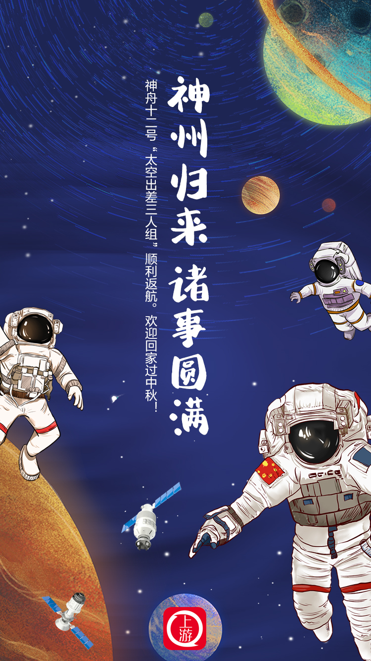 海报神州归来诸事圆满神舟十二号顺利返航