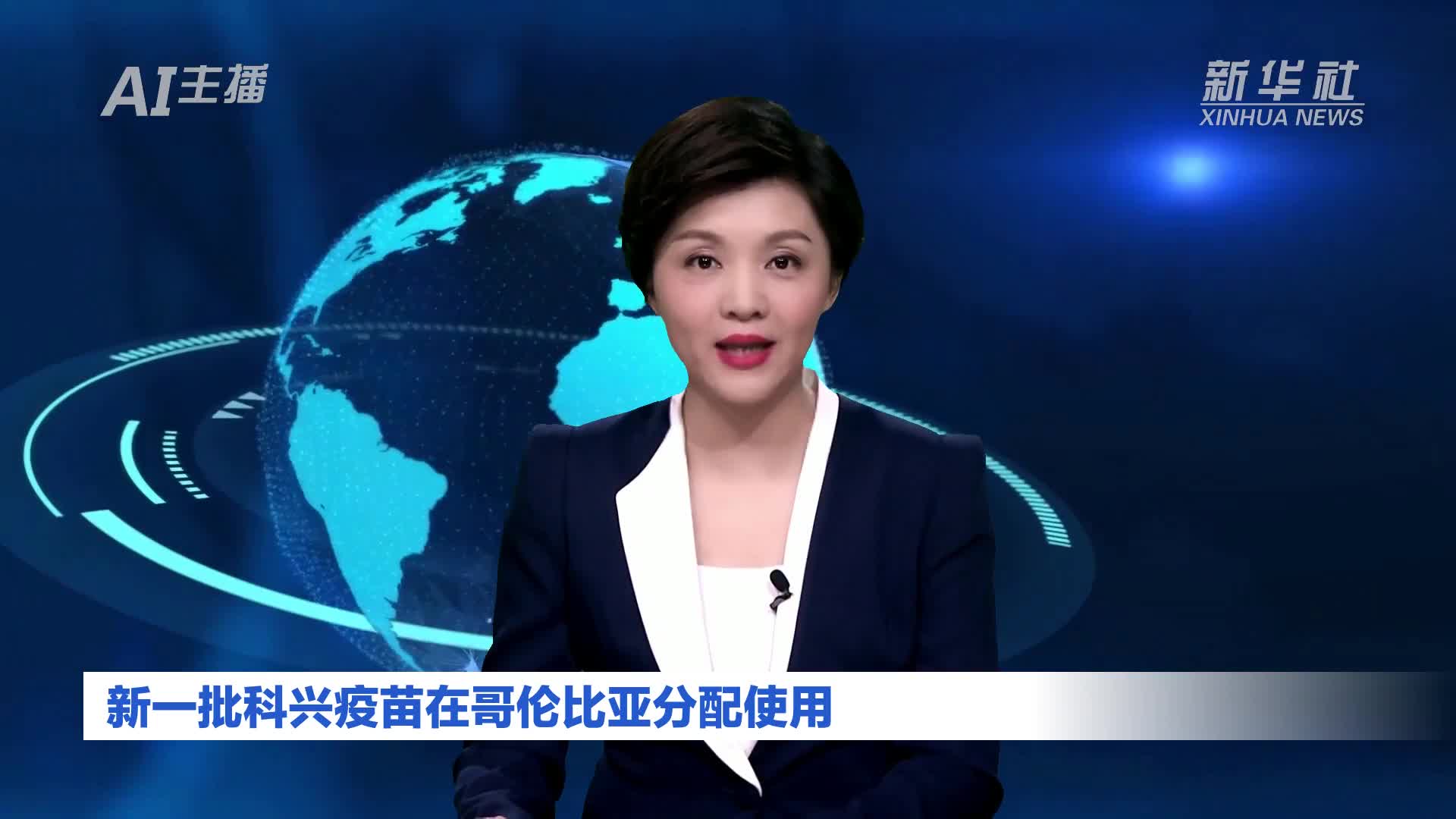 ai合成主播|新一批科兴疫苗在哥伦比亚分配使用