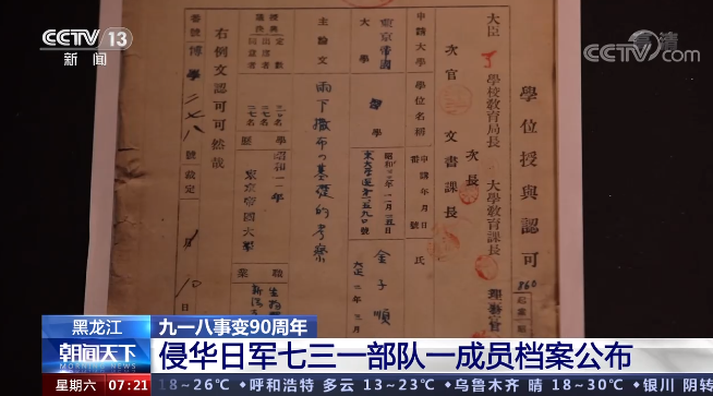 ​侵华日军七三一部队一成员档案公布 “细菌战”再添新罪证！