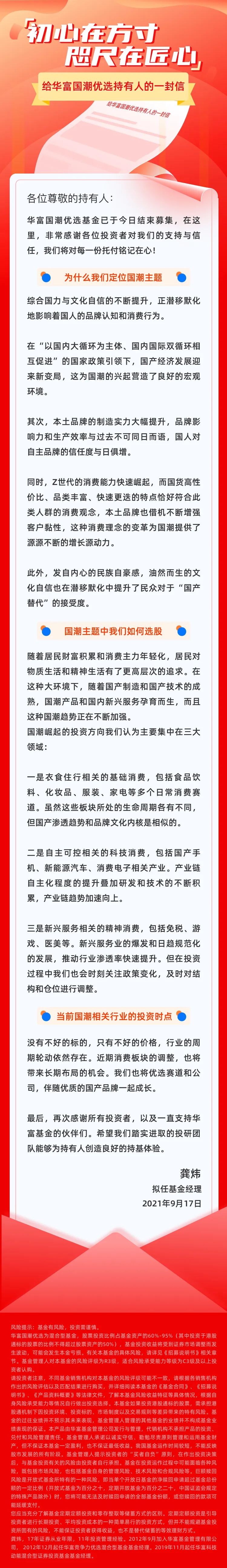 国潮有你 一路同行 华富国潮优选圆满募集结束 华富 新浪财经 新浪网