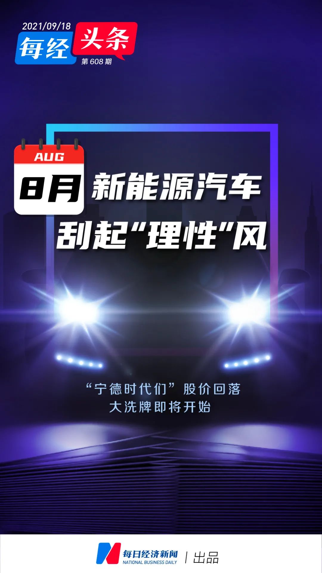 8月新能源汽车刮起“理性”风:“宁德时代们”股价回落，大洗牌即将开始