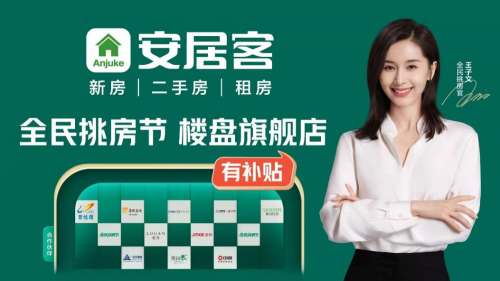 安居客新房官方旗舰店开启高效线上交易服务