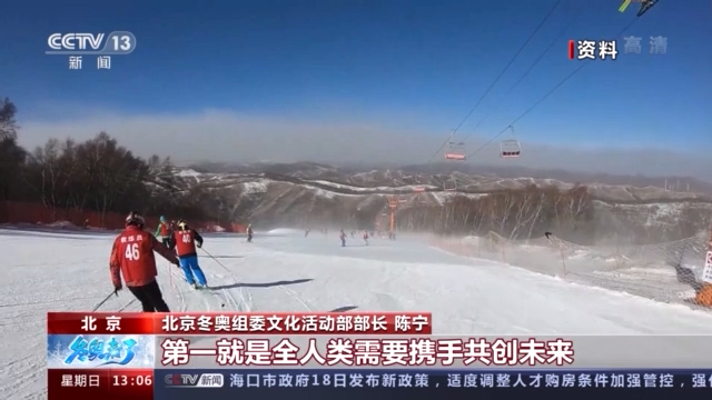 冬奥来了丨“一起向未来” 北京冬奥会的口号有哪些含义呢？