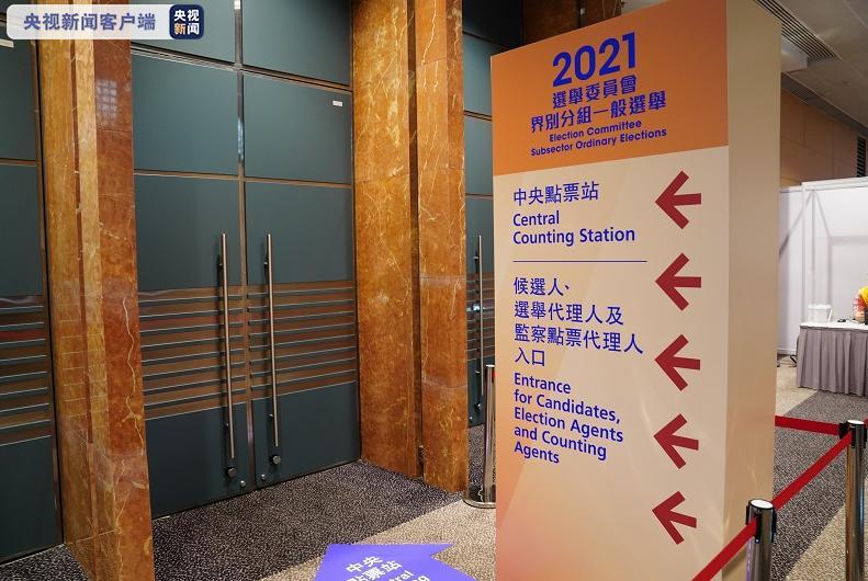 2021年香港特区选委会界别分组一般选举投票结束 进入点票程序