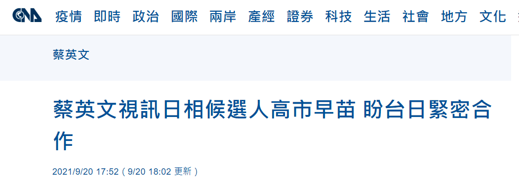 改不了押宝？蔡英文与日首相候选人高市早苗视频通话