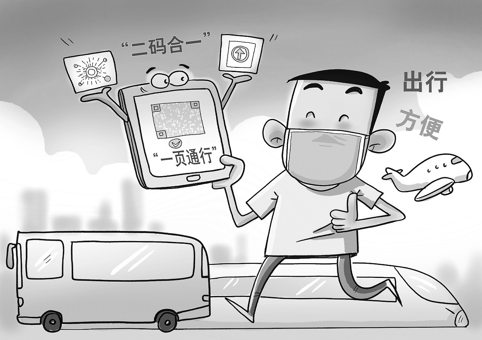 二码合一出行更便利