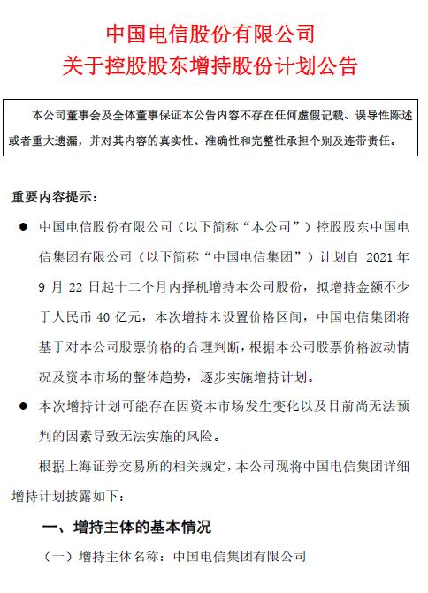 “中国电信“出大招”自救！绿鞋机制到期，控股股东拟增持不少于40亿