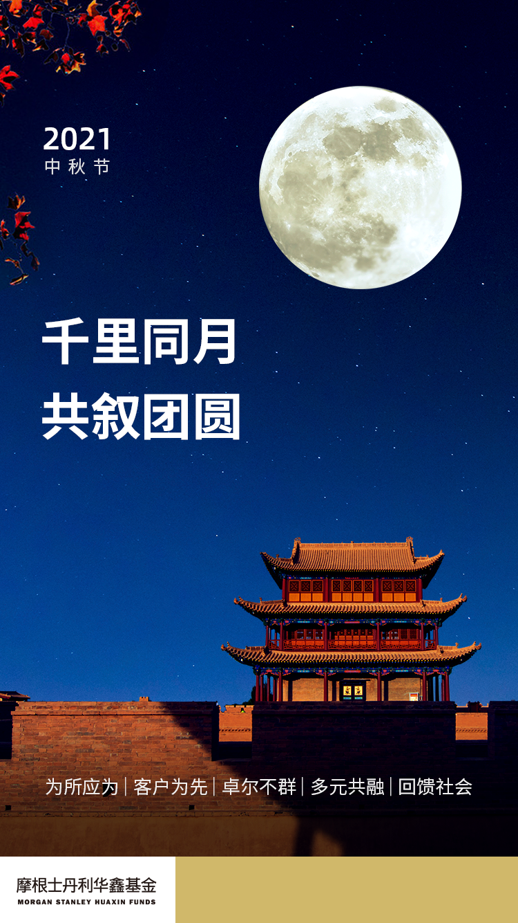 摩根士丹利华鑫基金祝您中秋快乐 阖家幸福 手机新浪网