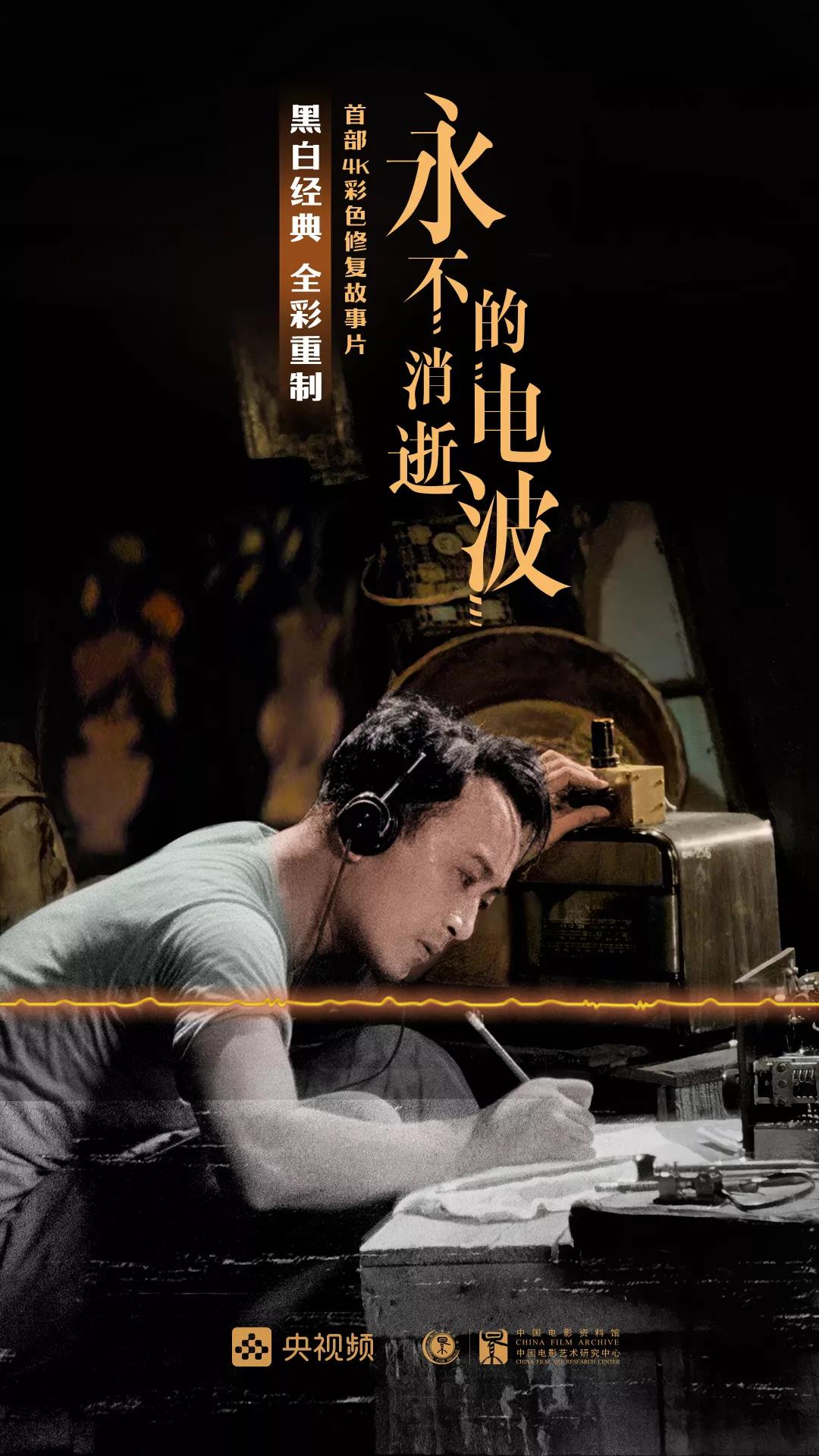 4K彩色修复版《永不消逝的电波》闪亮北京国际电影节开幕式