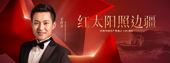 由青年歌唱家王传亮全新演绎的《红太阳照边疆》倾情上线酷我音乐,在
