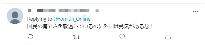 日本网友：“作为日本国民的我都敬而远之，外国可真有勇气啊。”（图片来源：《读卖新闻》社交网站账号评论截图）