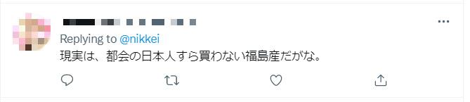 日本网友：“现实是，就连住在大都市的日本人都不会买福岛县产。”（图片来源：《日本经济新闻》社交网站账号评论截图）