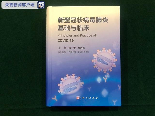 中国首部《新型冠状病毒肺炎基础与临床》医学专著发布