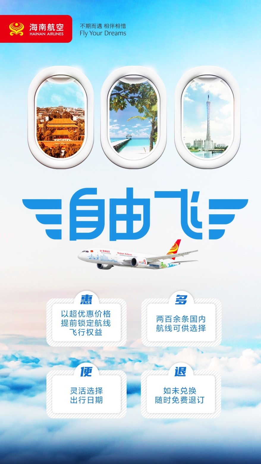 海南航空"自由飞"第三期产品海报