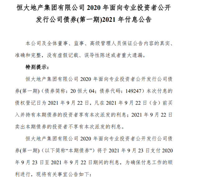 “恒大地产发布重要公告 40亿“20恒大04”债券将于9月23日付息